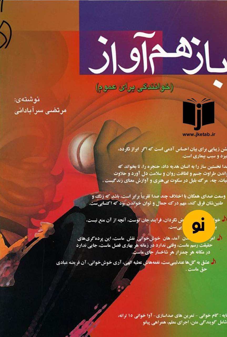 کتاب بازهم آواز نویسنده مرتضی سرآبادانی