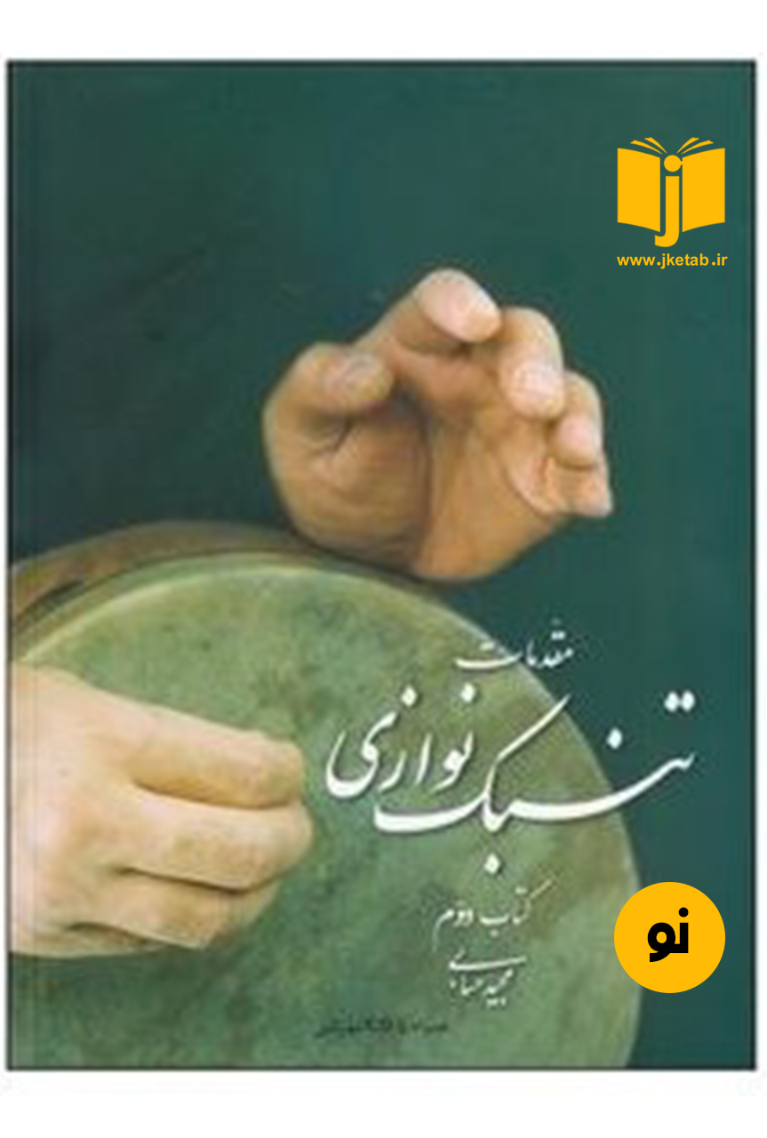 کتاب مقدمات تنبک نوازی ( کتاب دوم) مجید حسابی