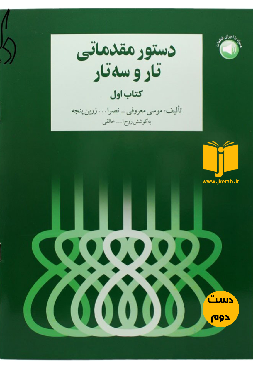 کتاب دستور مقدماتی تار و سه تار ( کتاب اول) نویسنده موسی معروفی