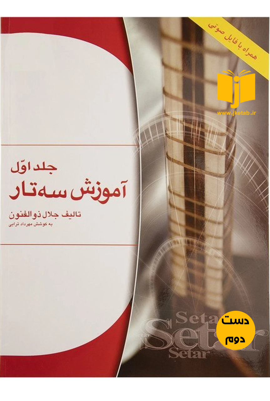 کتاب آموزش سه تار جلد اول نویسنده جلال ذوالفنون