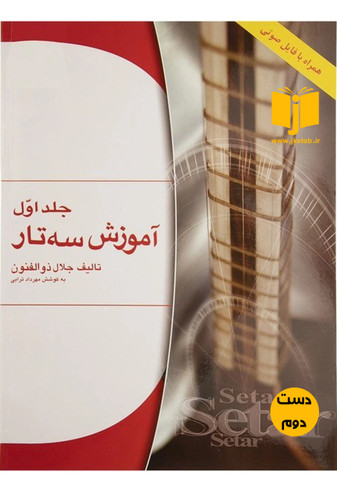 کتاب آموزش سه تار جلد اول نویسنده جلال ذوالفنون