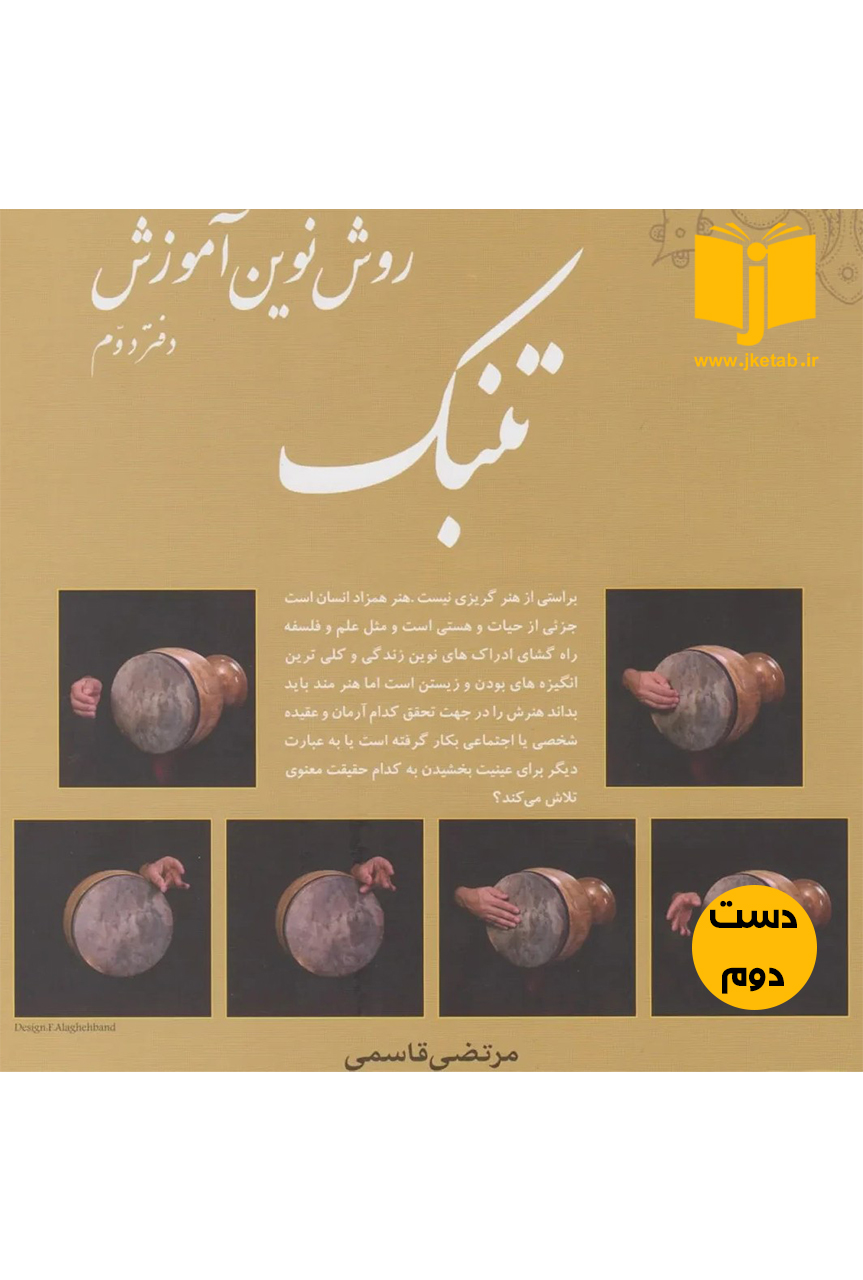 کتاب روش نوین آموزش تنبک دفتر دوم نویسنده مرتضی قاسمی