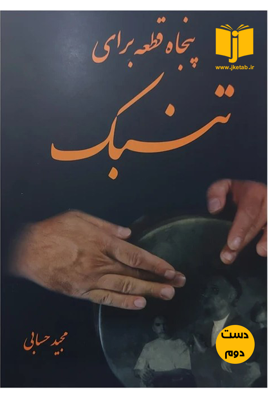 کتاب پنجاه قطعه برای تنبک نویسنده مجید حسابی