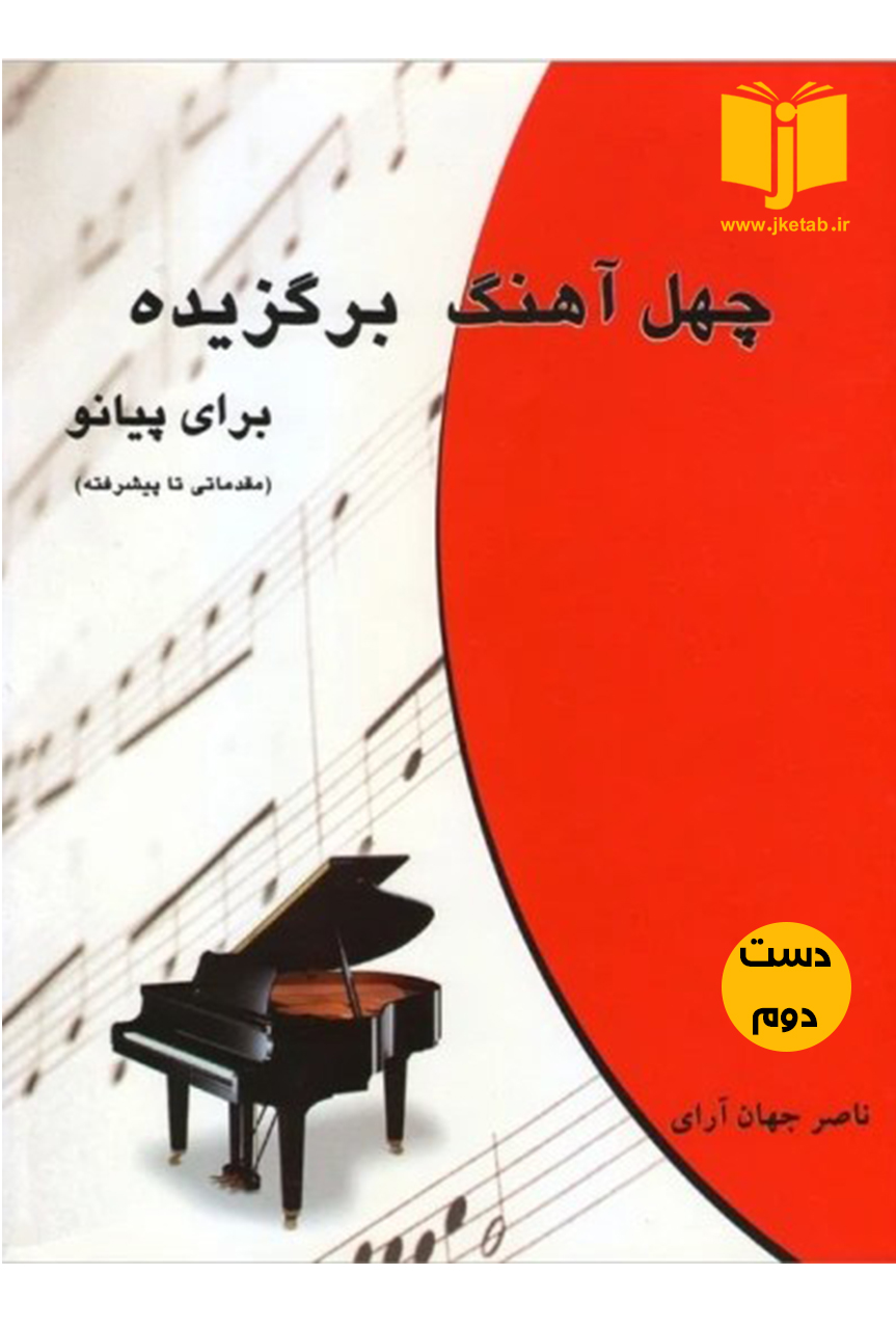 کتاب چهل اهنگ برگزیده برای پیانو نویسندهخ ناصر جهان آرای