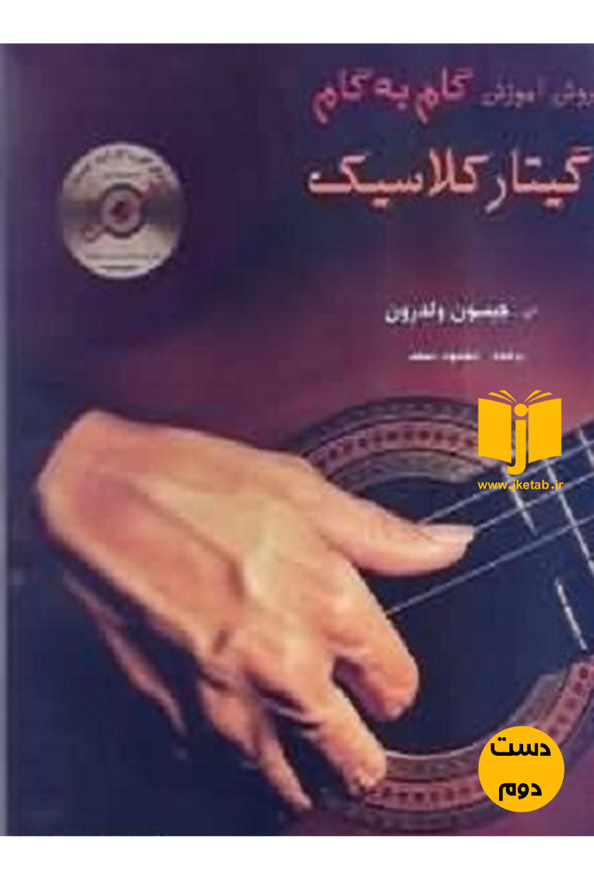 کتاب روش اموزش گام به گام گیتار کلاسیک نویسنده جیسون ولدرون ترجمه محمود متحد