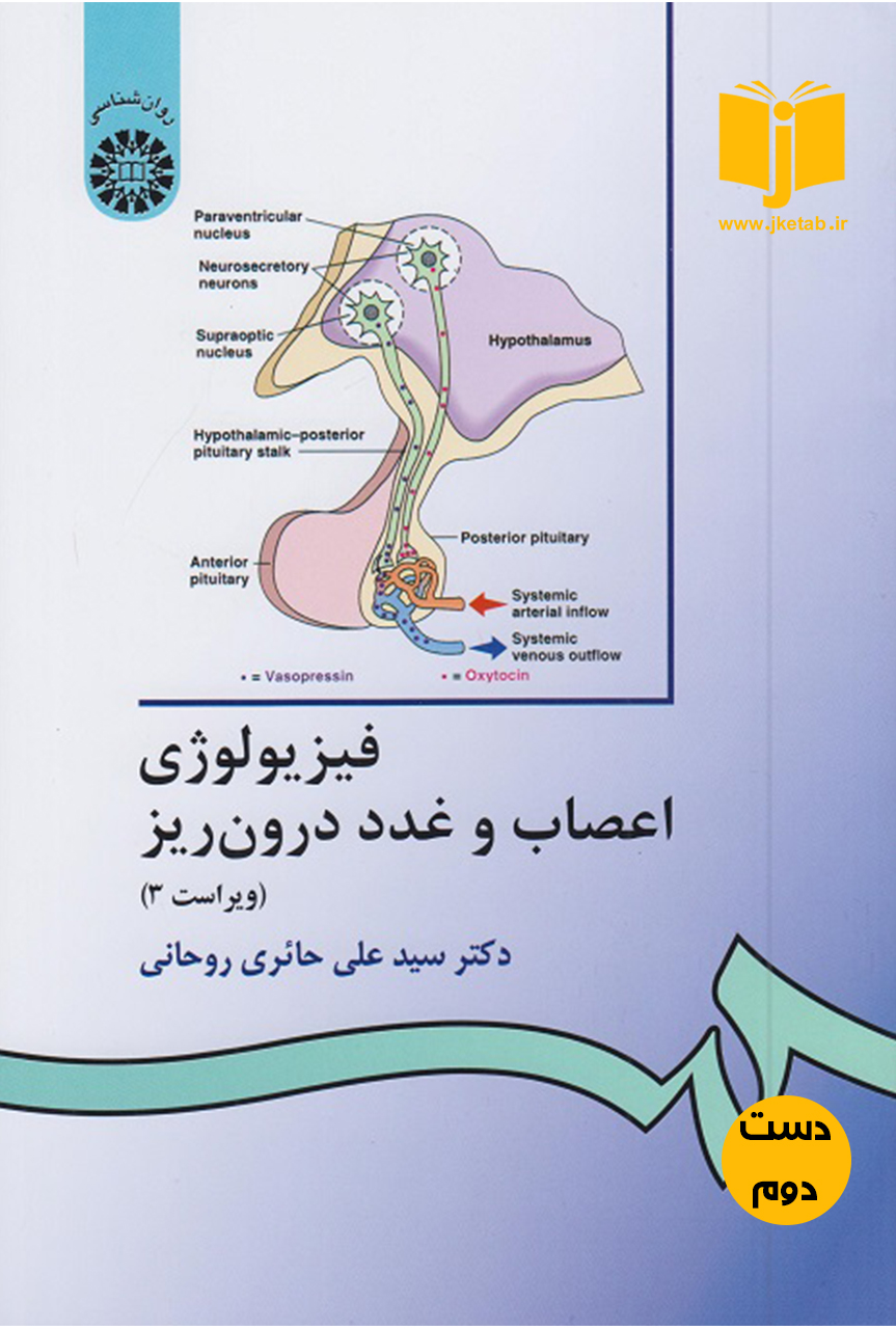 کتاب  فیزیولوژی اعصاب و غدد درون ریز (ویراست سوم) نویسنده علی حائری روحانی