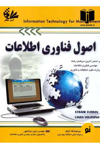 کتاب اصول فناوری اطلاعات نویسنده امیر هوشنگ تاج فر و رامین مولاپور