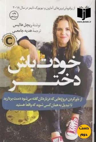 کتاب خودت باش دختر نویسنده ریچل هالیس ترجمه هدیه جامعی