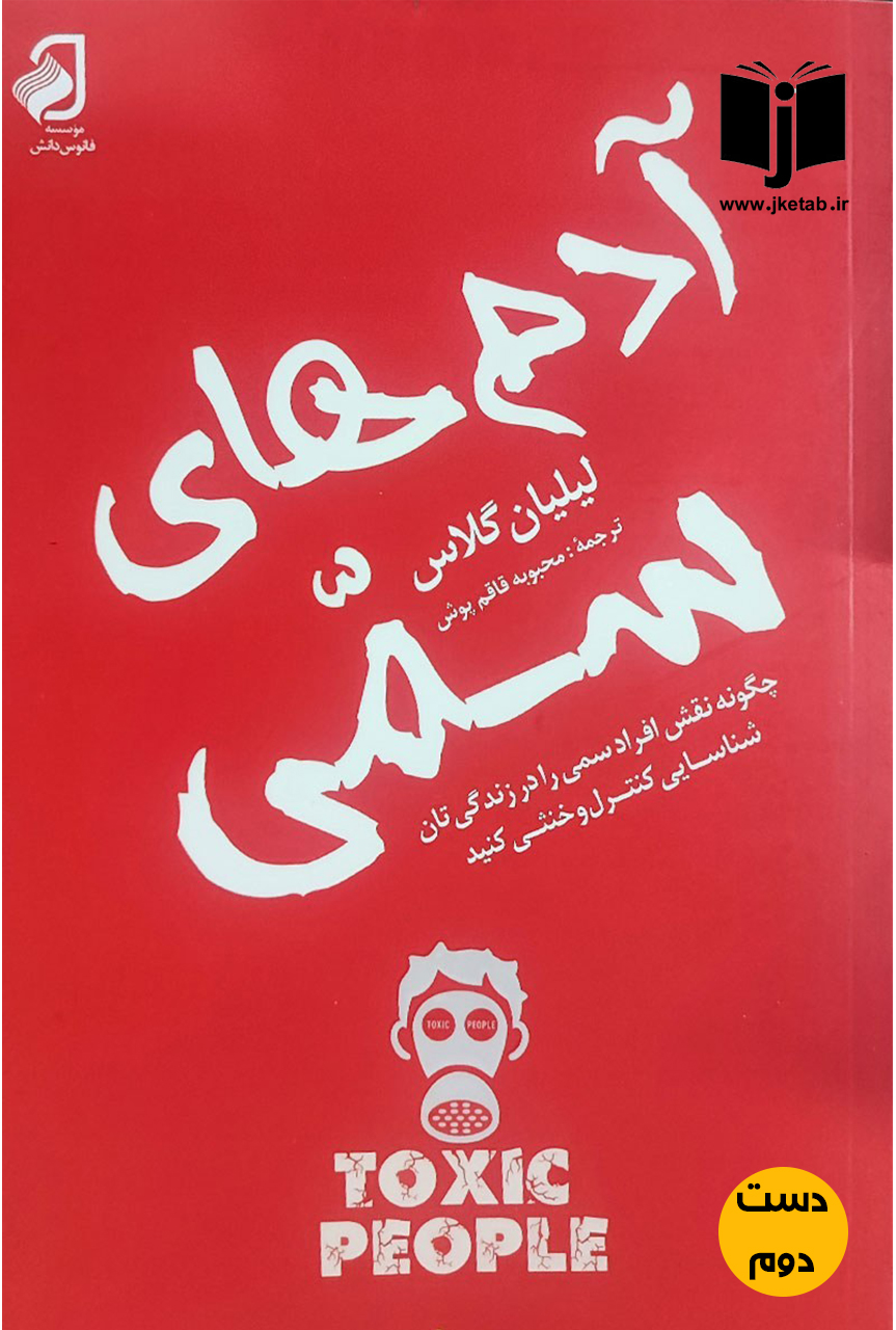 کتاب آدم های سمی نویسنده لیلیان گلاس ترجمه محبوبه قاقم پوش