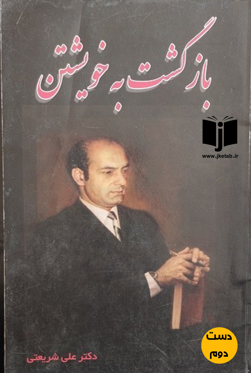کتاب بازگشت به خویشتن نویسنده علی شریعتی