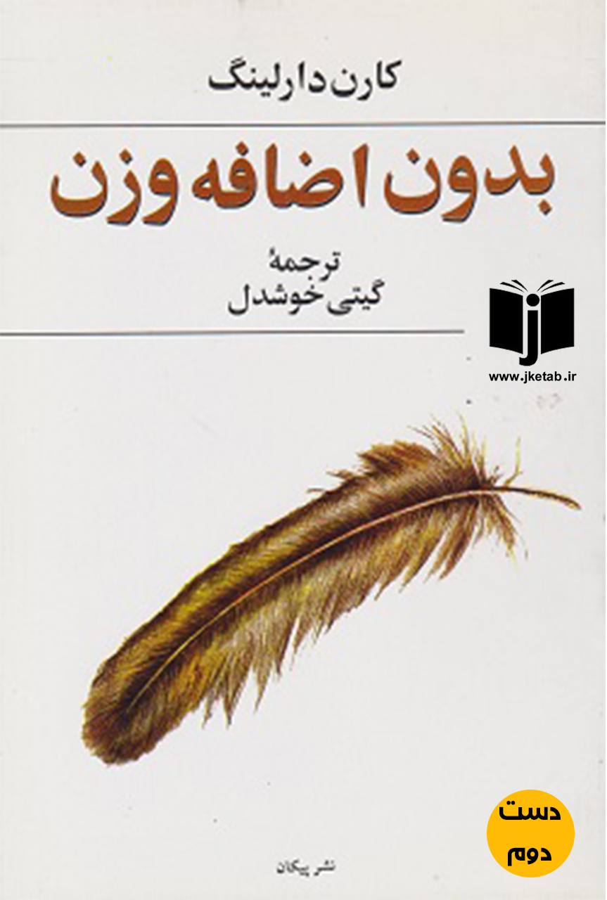 کتاب بدون اضافه وزن نویسنده کارن دارلینگ ترجمه گیتی خوشدل