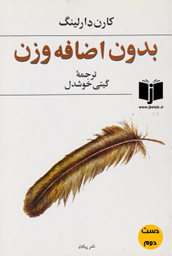 کتاب بدون اضافه وزن نویسنده کارن دارلینگ ترجمه گیتی خوشدل