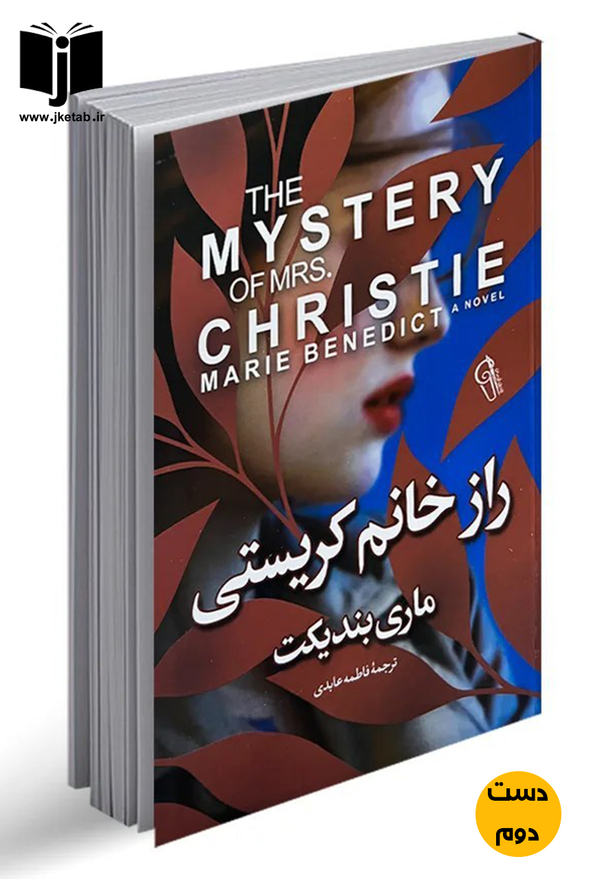 کتاب راز خانم کریستی نویسنده ماری بندیکت ترجمه فاطمه عابدی