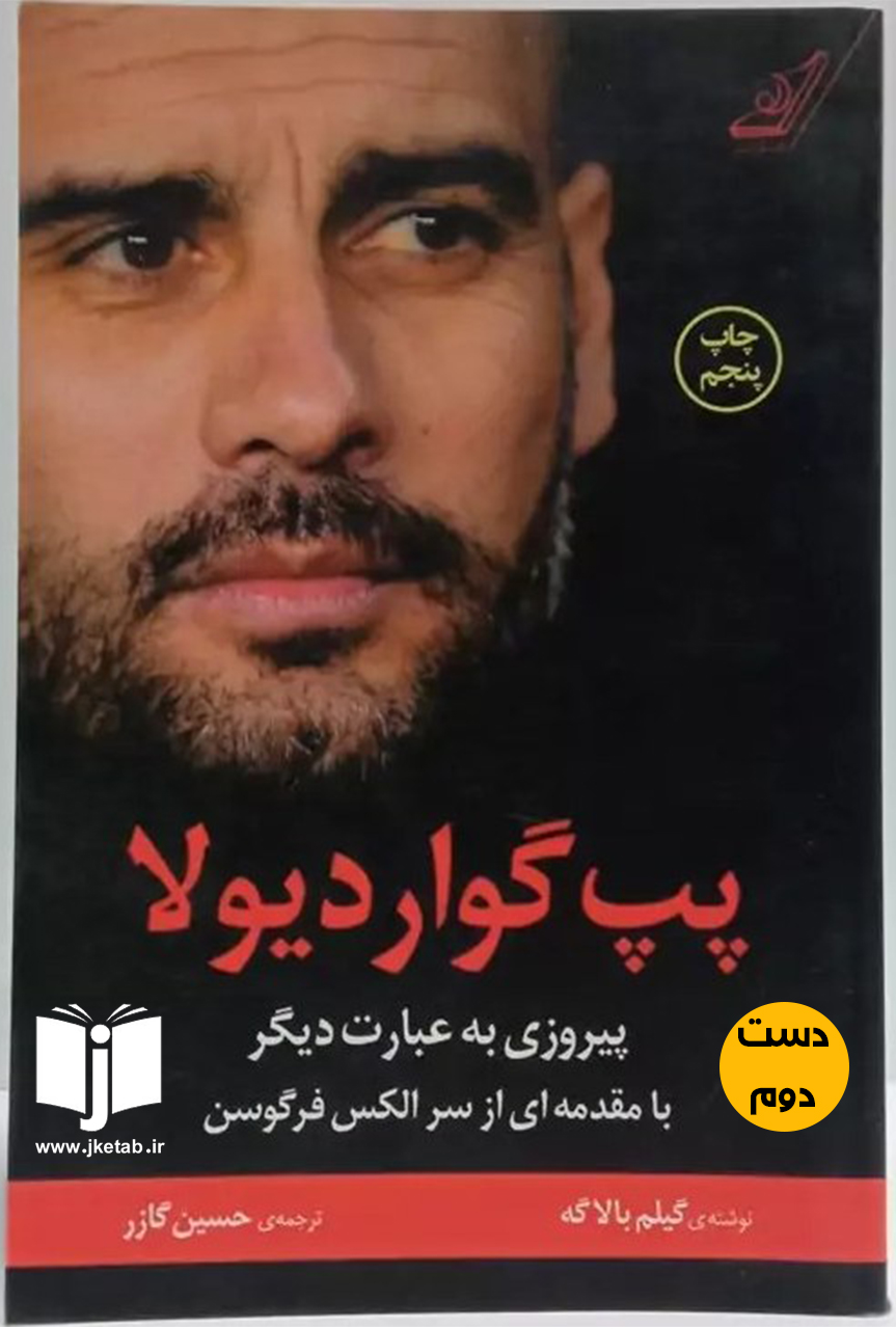 کتاب پپ گواردیولا نویسنده گیلم بالاگه ترجمه حسین گازر