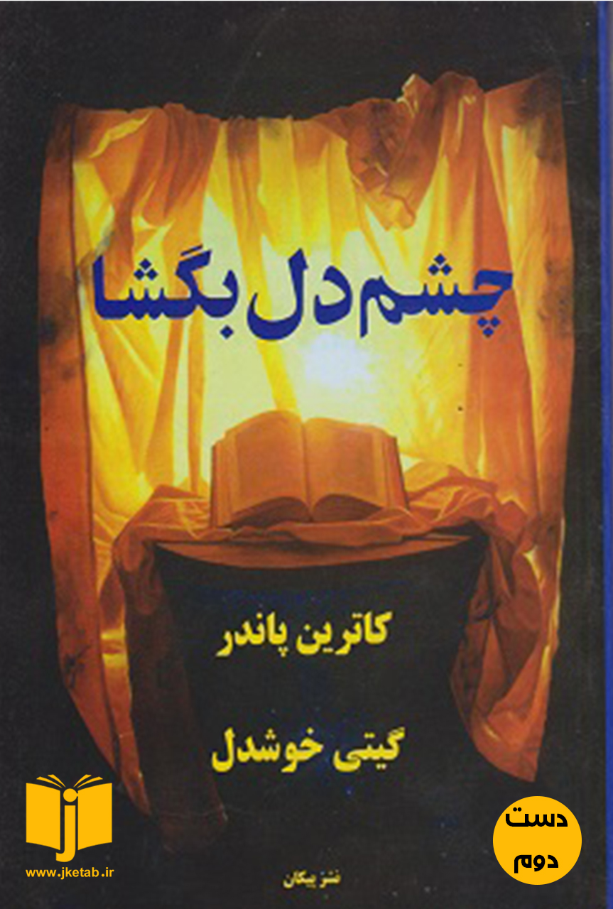 کتاب چشم دل بگشا نویسنده کاترین پاندر ترجمه گیتی خوشدل