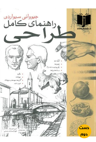 کتاب راهنمای کامل طراحی جیووانی سیواردی ترجمه مریم سعیدی