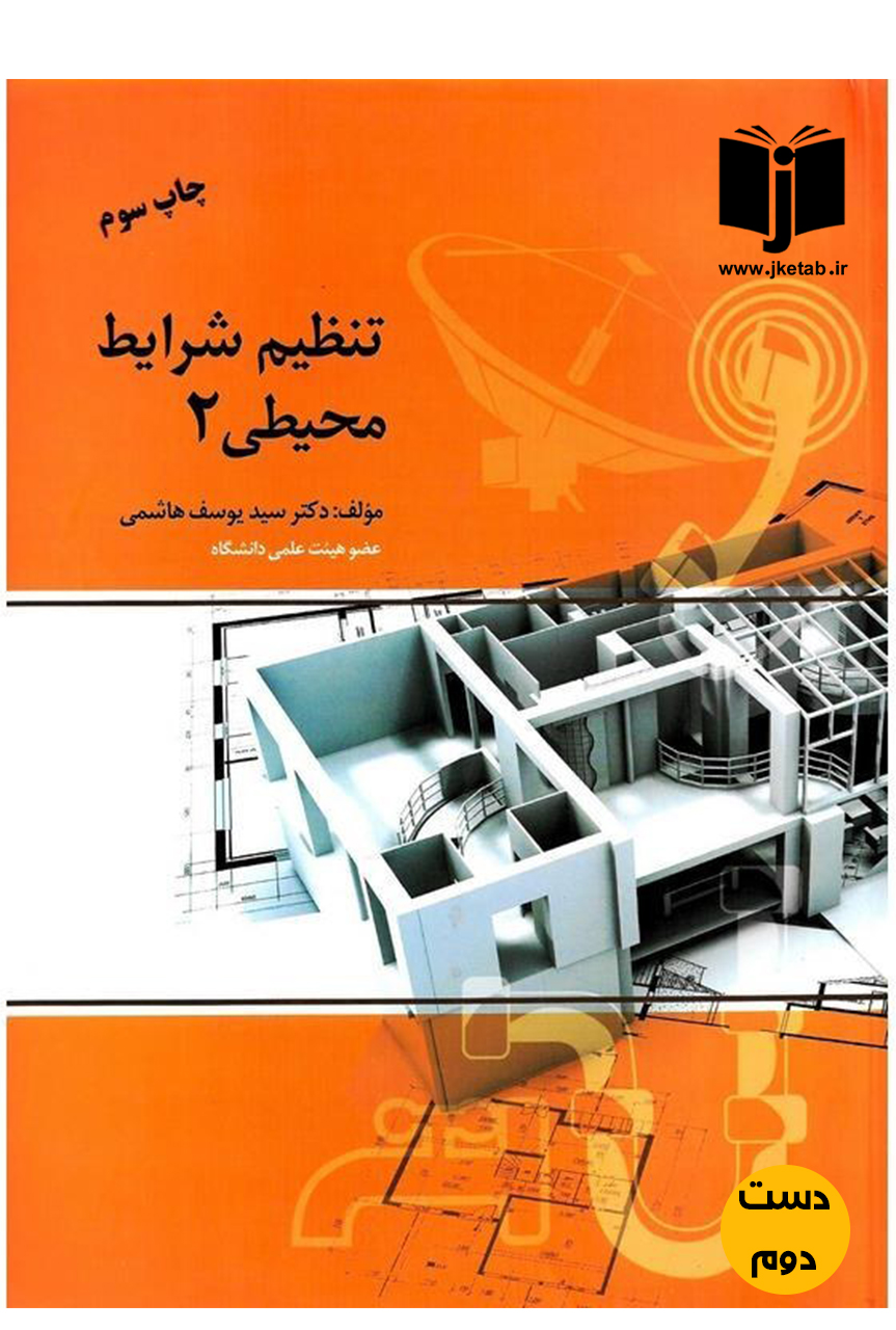 کتاب تنظیم شرایط محیطی 2 نویسنده سید یوسف هاشمی
