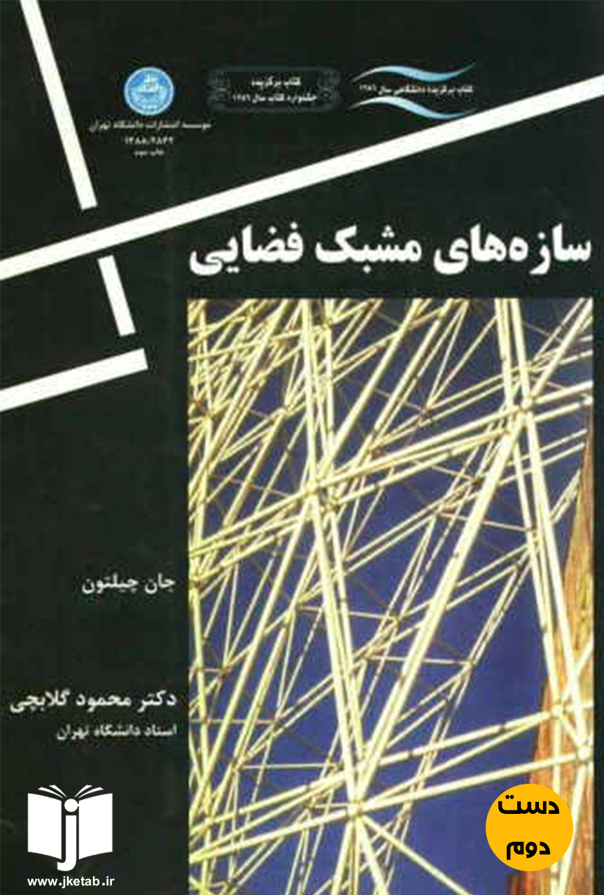 کتاب سازه های مشبک فضایی نویسنده جان چیلتون ترجمه محمود گلابچی