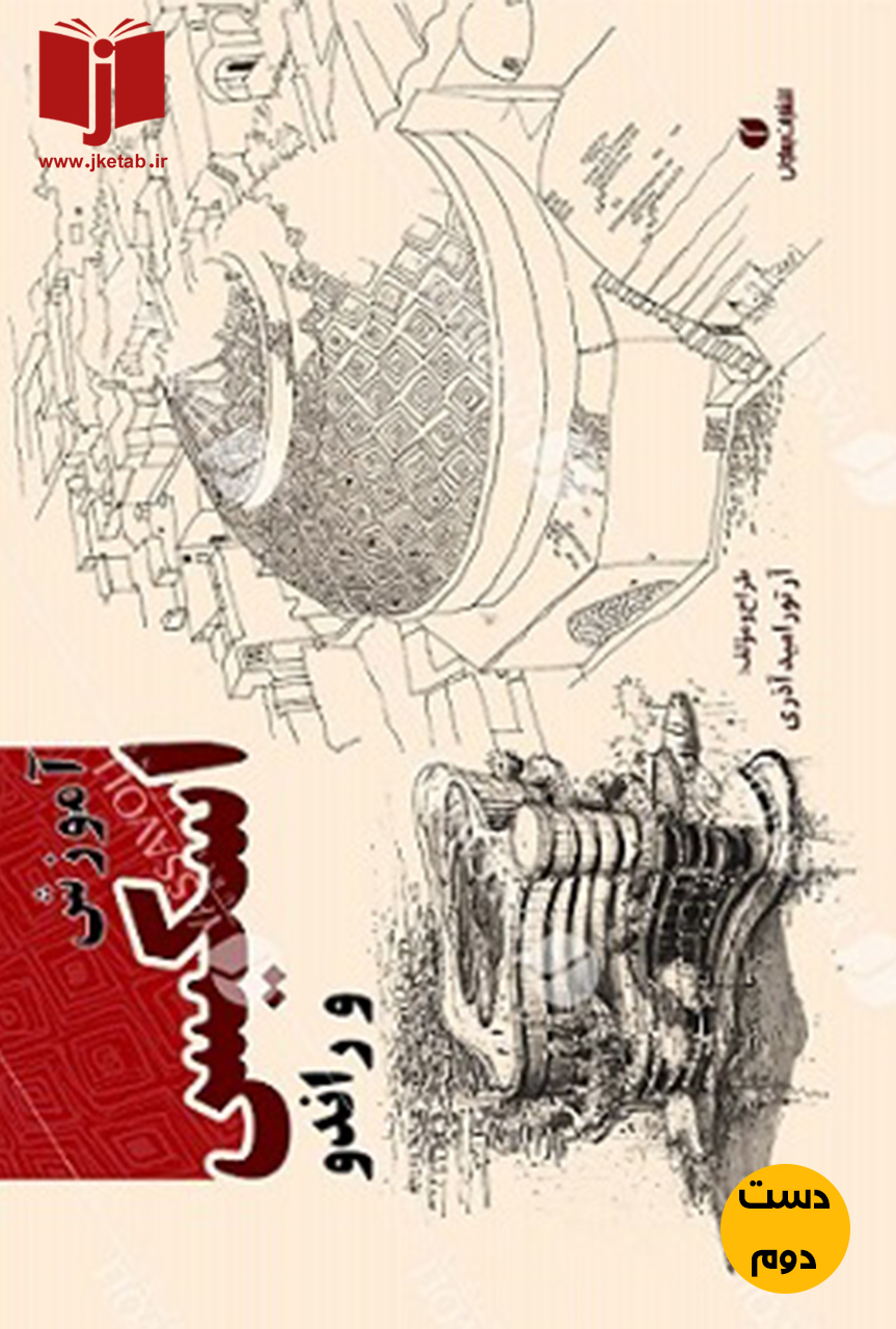 کتاب آموزش اسکیس و راندو نویسنده ارتور امید اذری