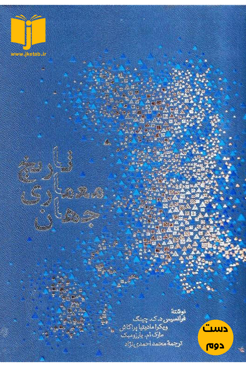کتاب تاریخ معماری جهان نویسنده فرانسیس دی کی چینگ ترجمه محمد احمدی نژاد