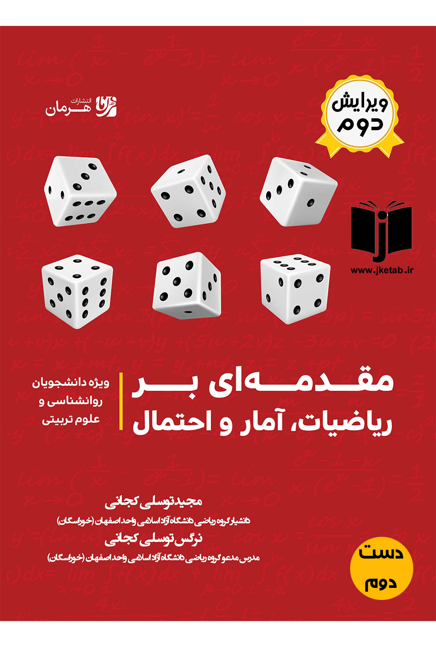 کتاب مقدمه ای ریاضیات ، آمار و احتمال(ویرایش دوم) نویسنده مجید توسلی و نرگس توسلی