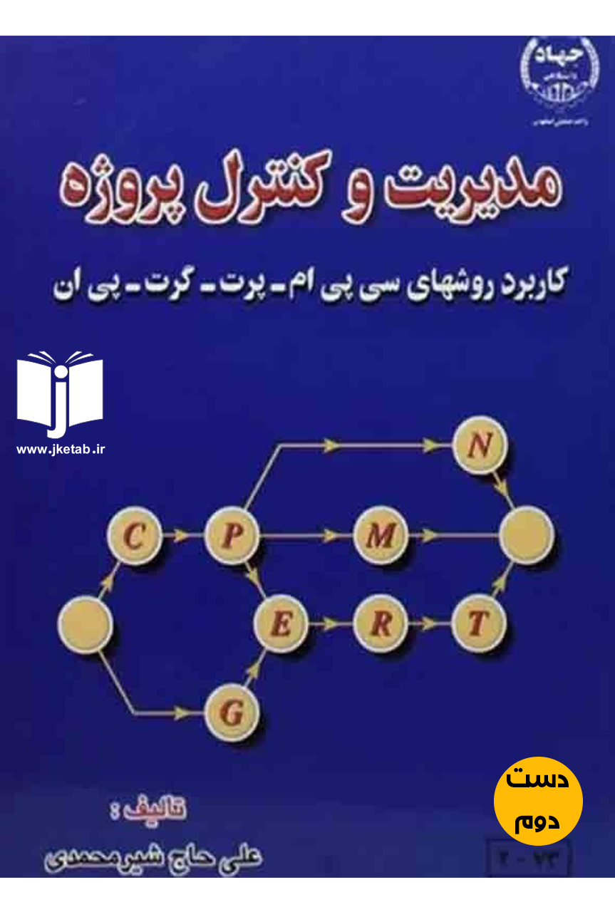 کتاب مدیریت و کنترل پروژه نویسنده علی حاج شیرمحمدی