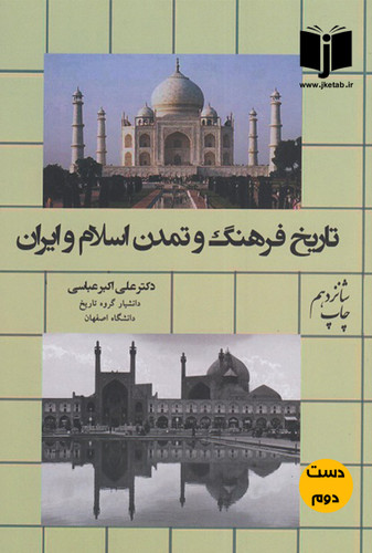 کتاب تاریخ فرهنگ و تمدن اسلام و ایران نویسنده دکتر علی اکبر عباسی