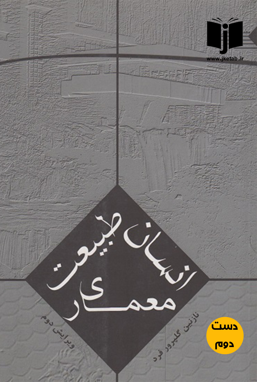 کتاب انسان طبیعت معماری نویسنده نازنین گلپرور فرد