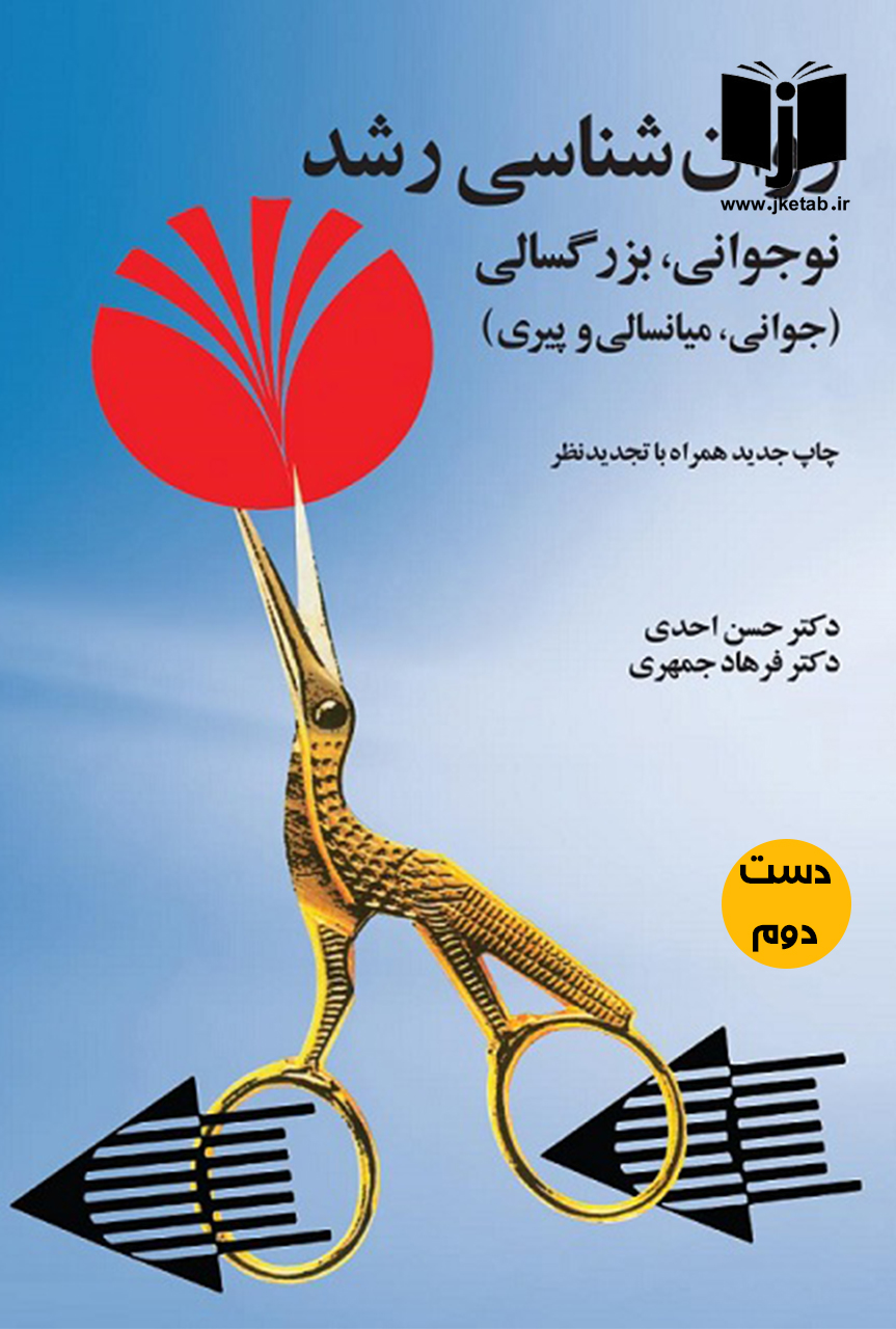کتاب روانشناسی رشد نوجوانی ، بزرگسالی نویسنده حسن احدی و فرهاد جمهری