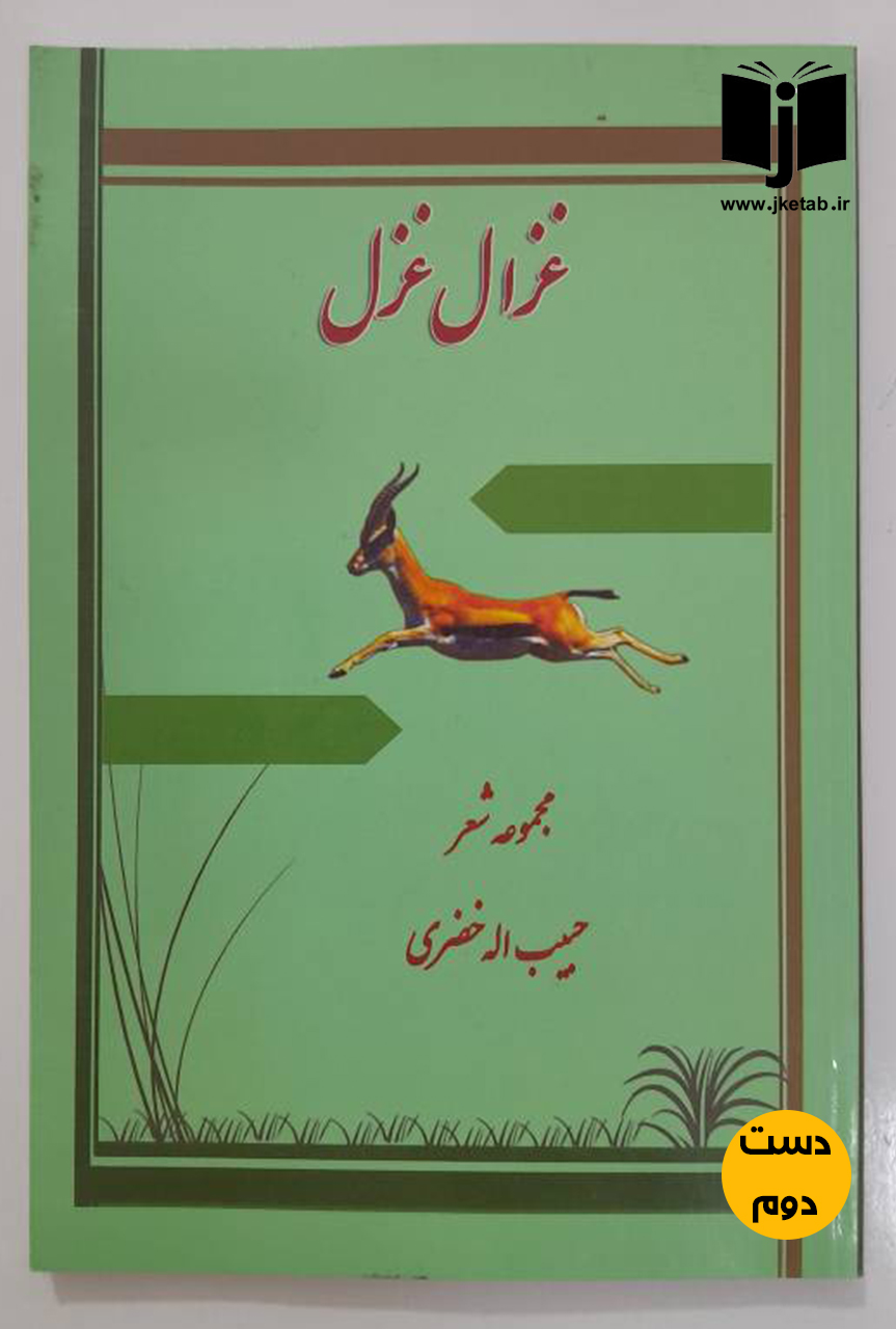 کتاب غزال غزل نویسنده حبیب اله خضری