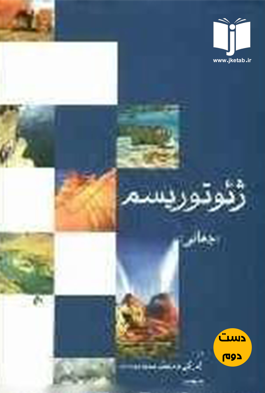 کتاب ژئوتوریسم جهانی نویسنده راس کی داولینگ و دیوید نیوسام ترجمه عادل نجف زاده و بهرام نکوئی صدری