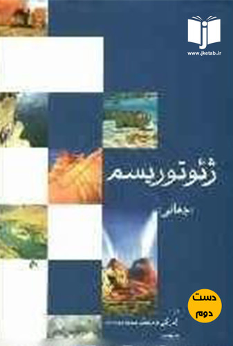 کتاب ژئوتوریسم جهانی نویسنده راس کی داولینگ و دیوید نیوسام ترجمه عادل نجف زاده و بهرام نکوئی صدری