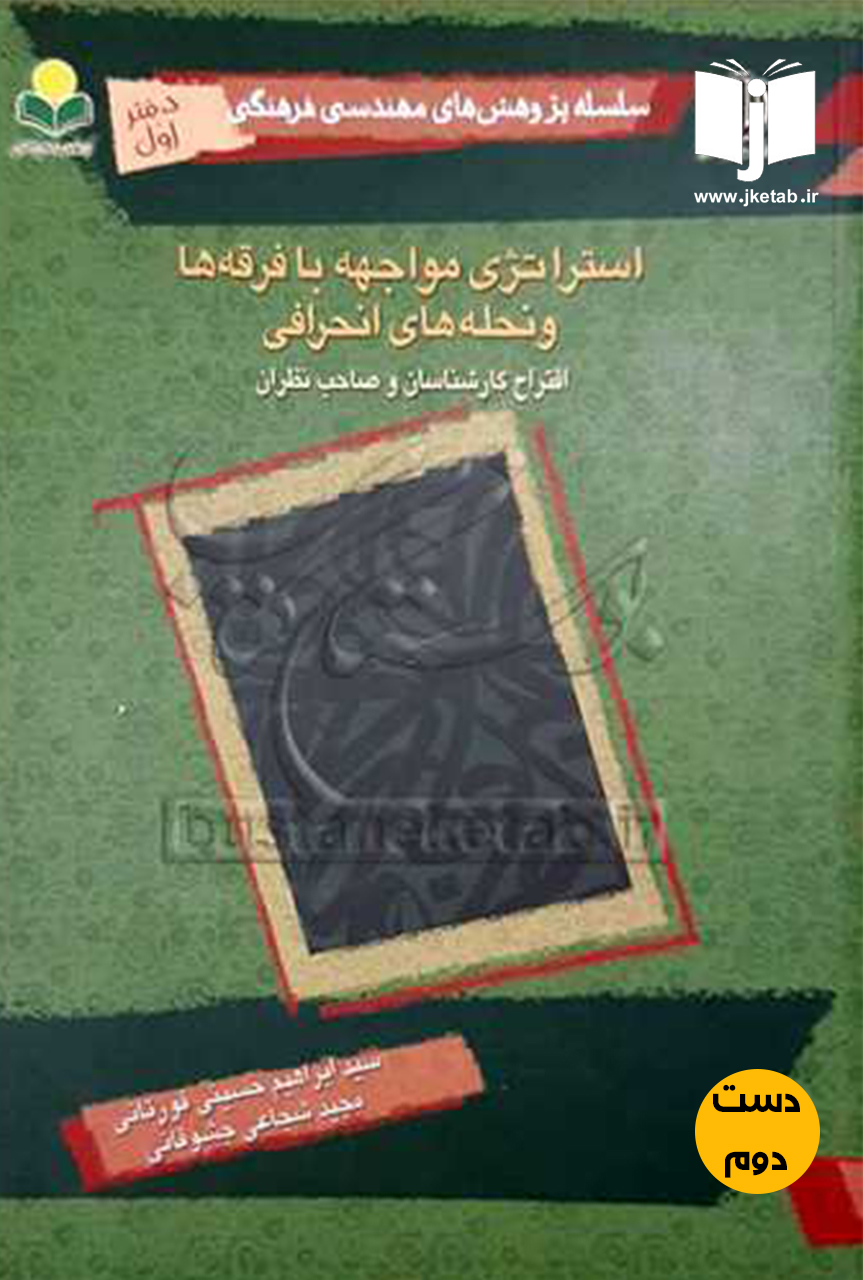 کتاب استرانژی مواجهه با فرقه ها و نحله های انحرافی نویسنده ابراهیم حسینی قورتانی