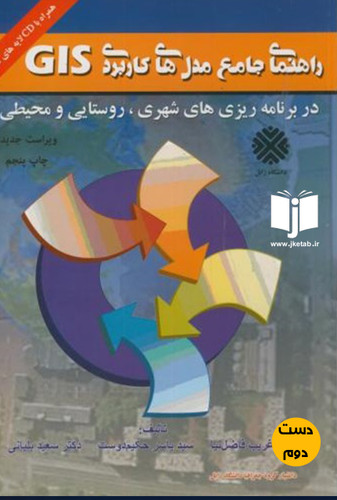 کتاب راهنمای جامع مدل های کاربردی GIS نویسنده غریب فاضل نیا یاسرحکیم دوست یدالله بلیانی (جلداول) (دست دوم)