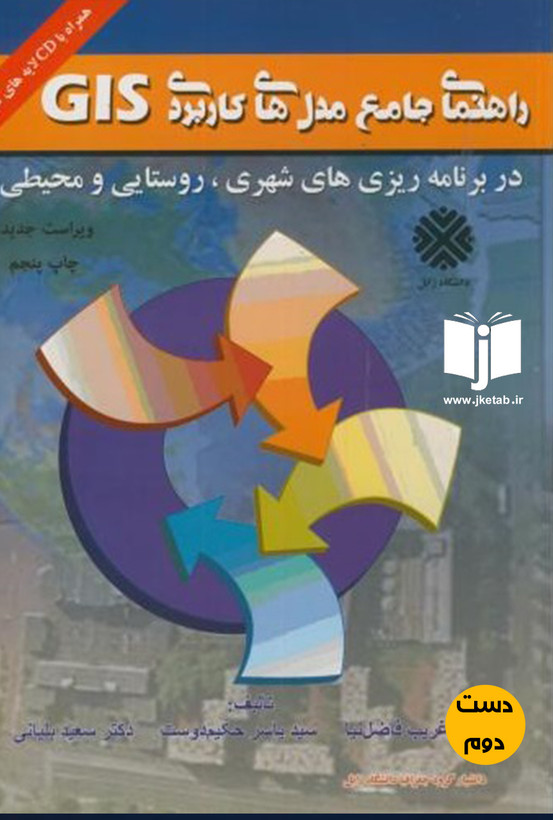 کتاب راهنمای جامع مدل های کاربردی GIS نویسنده غریب فاضل نیا یاسرحکیم دوست یدالله بلیانی (جلداول) (دست دوم)