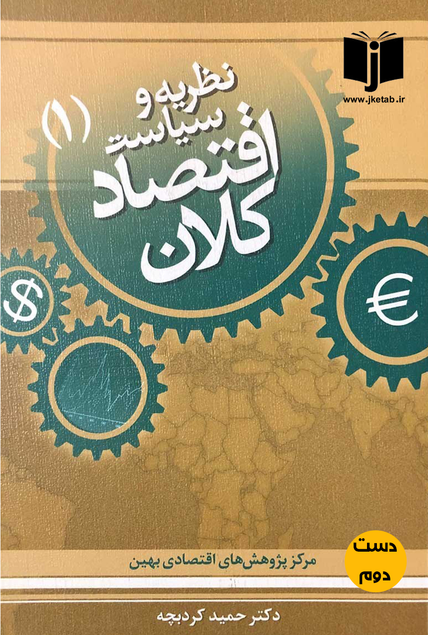 کتاب نظریه و سیاست اقتصاد کلان نویسنده حمید کرد بچه (جلداول)