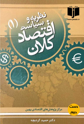 کتاب نظریه و سیاست اقتصاد کلان نویسنده حمید کرد بچه (جلداول)