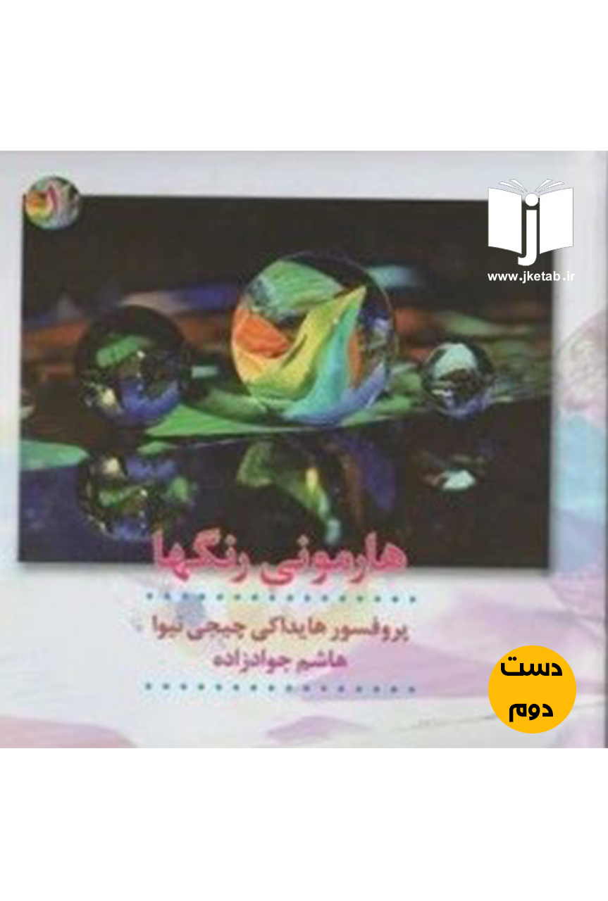 کتاب هارمونی رنگ ها نویسنده هایداکی چیجی ئیوا ترجمه هاشم جواد زاده