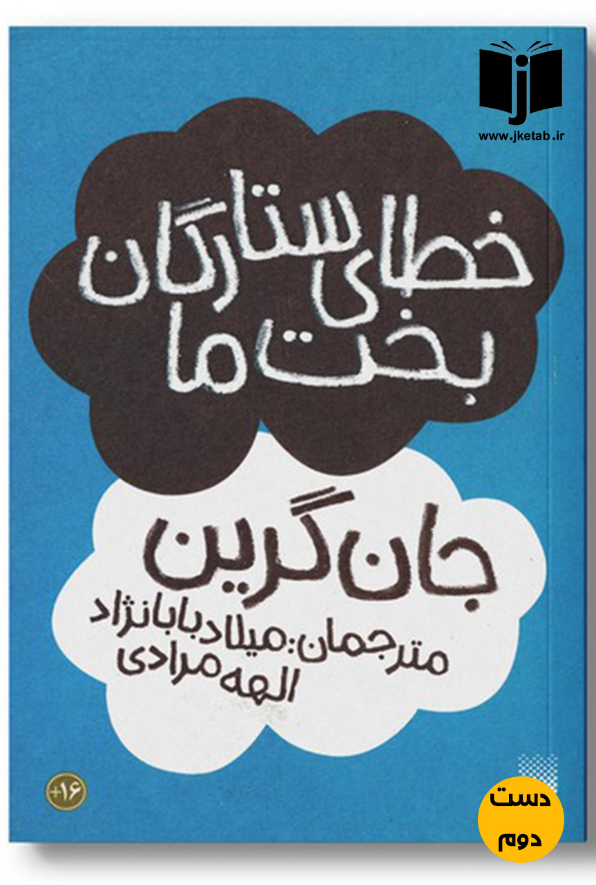 کتاب خطای ستارگان بخت ما نویسنده جان گرین ترجمه میلاد بابانژاد و الهه مرادی