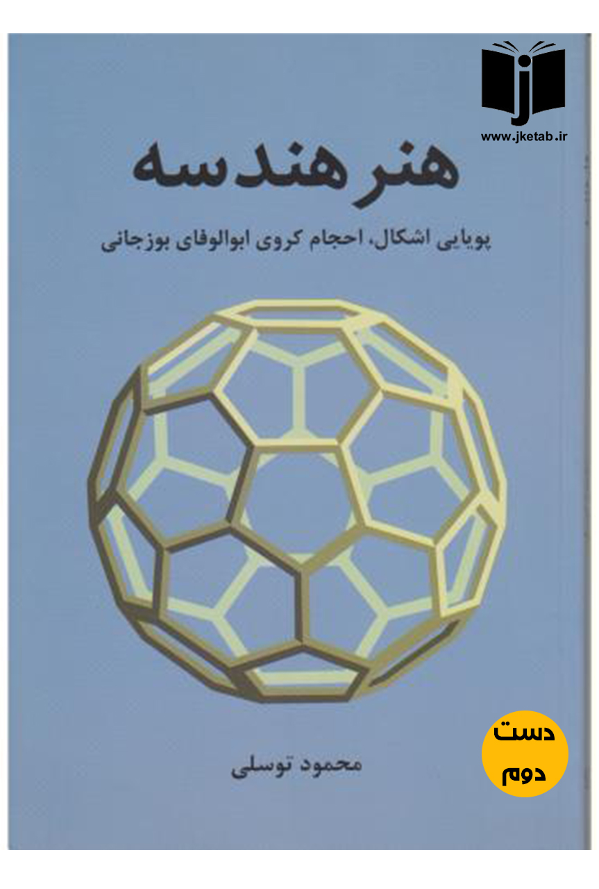 کتاب هنر هندسه نویسنده محمود توسلی