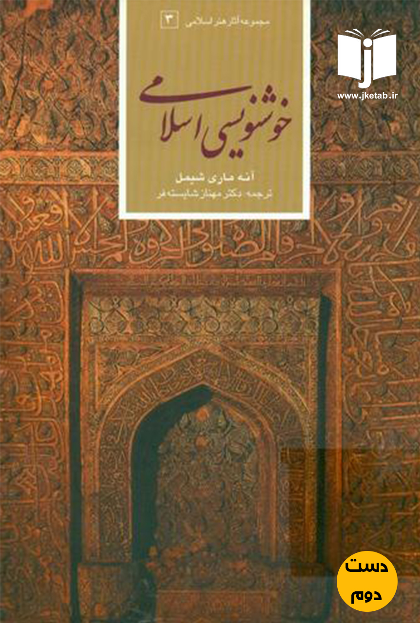 کتاب خوشنویسی اسلامی نویسنده آنه ماری شمیل ترجمه دکتر مهناز شایسته فر