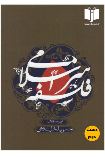 کتاب فلسفه هنر اسلامی مجموعه مقالات حسن بلخاری قهی