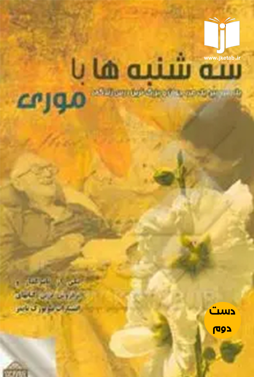 کتاب سه شنبه ها با موری