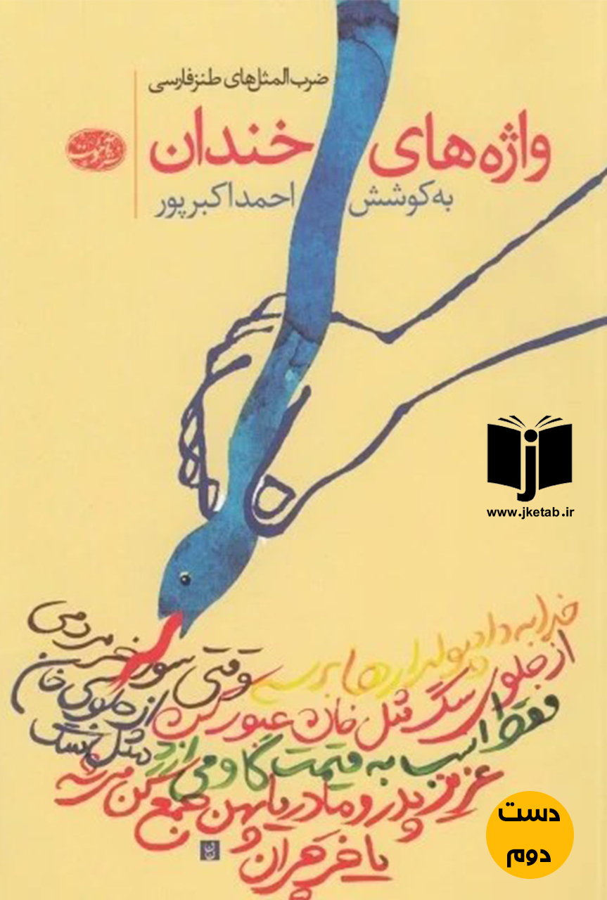 کتاب واژه های خندان نویسنده احمد اکبرپور