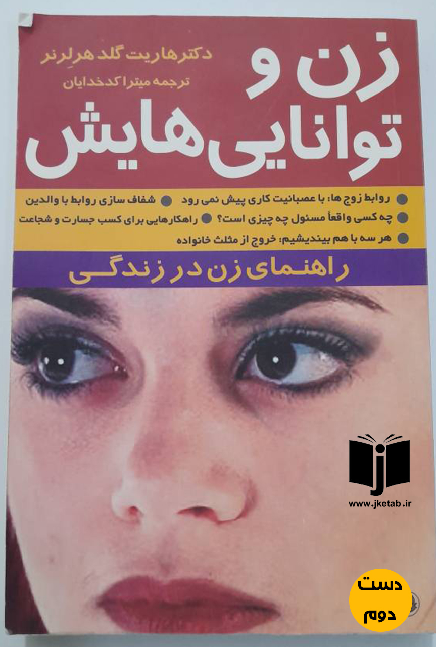 کتاب زن و تواناییهایش نویسنده هاریت گلد هرلنر ترجمه میترا کدخدایان
