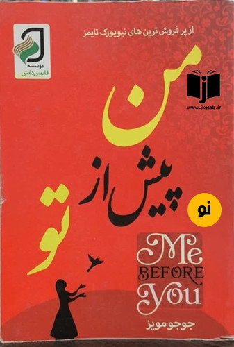 کتاب من پیش از تو نویسنده جوجو مویز ترجمه محمد جواد نعمتی