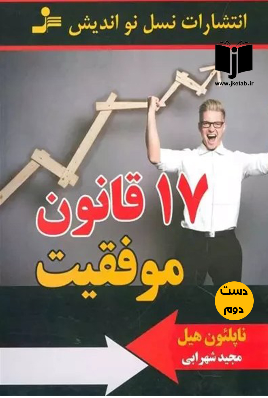 کتاب 17 قانون موفقیت نویسنده ناپلئون هیل ترجمه مجید شهرابی