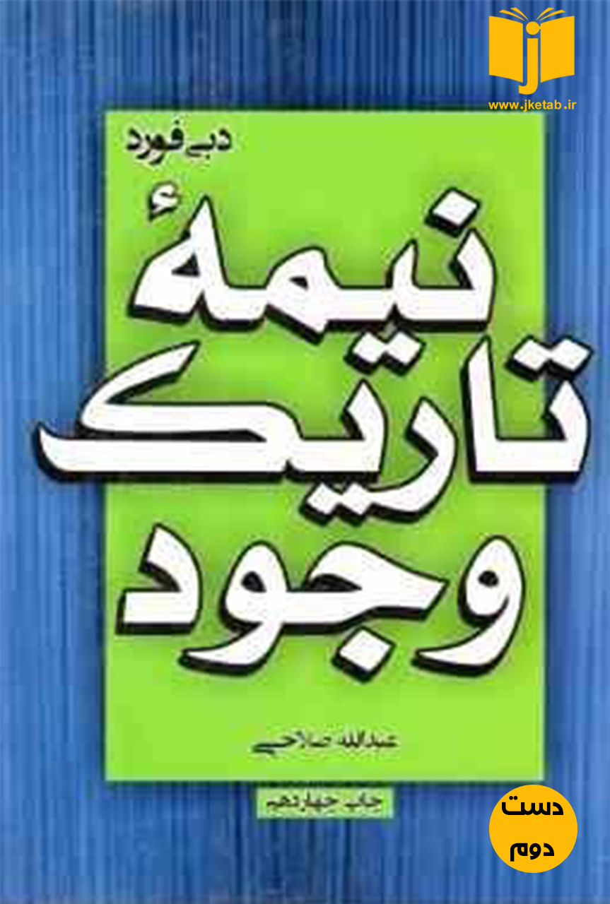 کتاب نیمه تاریک وجود نویسنده دبی فورد ترجمه عبداله صالحی