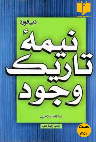 کتاب نیمه تاریک وجود نویسنده دبی فورد ترجمه عبداله صالحی