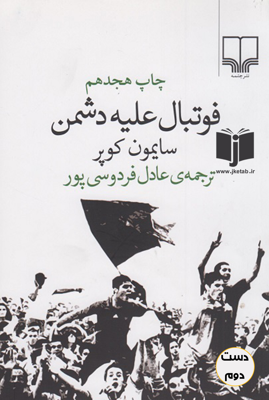 کتاب فوتبال علیه دشمن نویسنده سایمون کوپر ترجمه عادل فردوسی پور